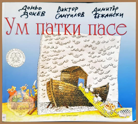 Ум патки пасе - Авторски колектив - Книги