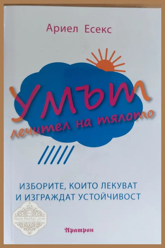 Умът лечител на тялото - Ариел Есекс - Книги