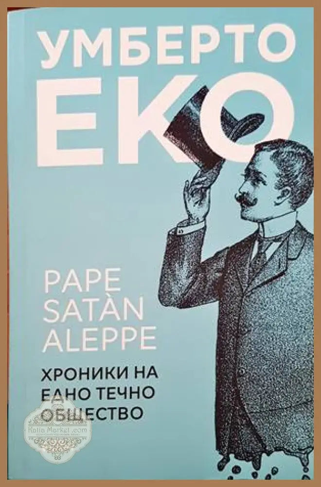 Умберто Еко. Хроника на едно течно общество - Умберто Еко - Книги