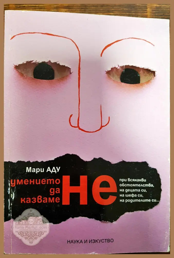 Умението да казваме НЕ - Мари Аду - Книги