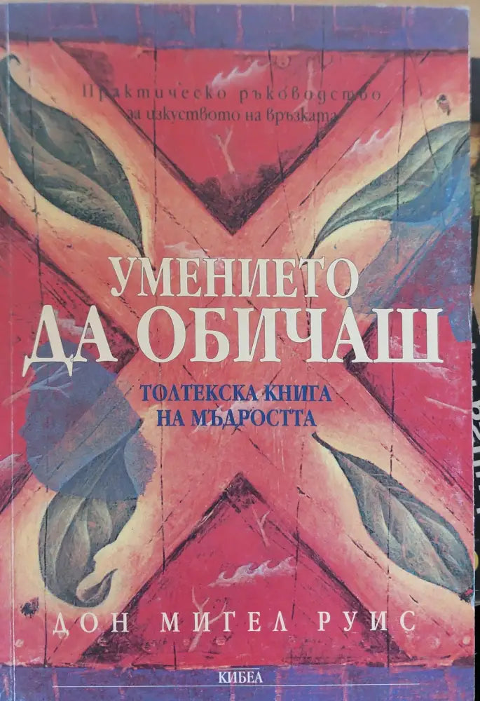 Умението да обичаш (42) - Книга