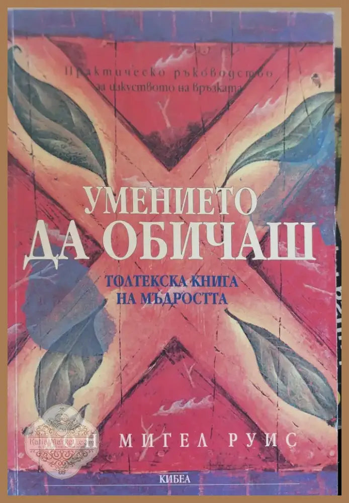 Умението да обичаш (42) - Книга