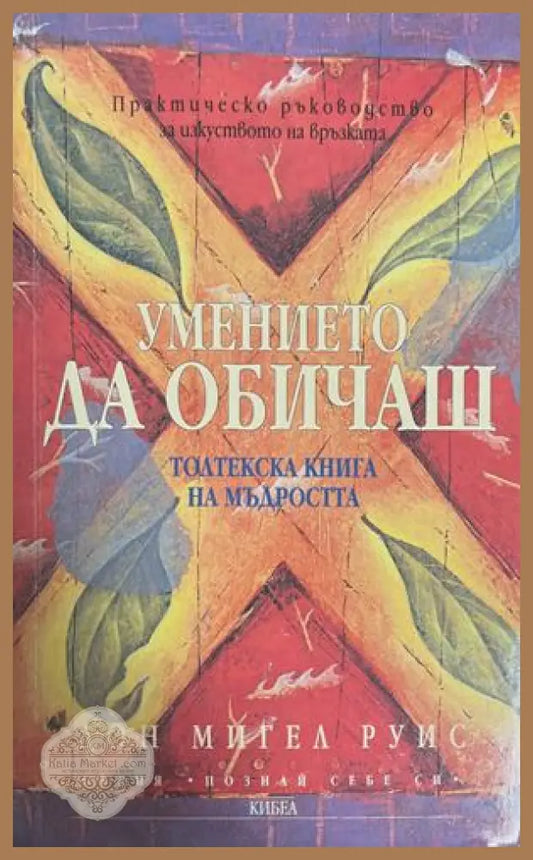 Умението да обичаш - Дон Мигел Руис