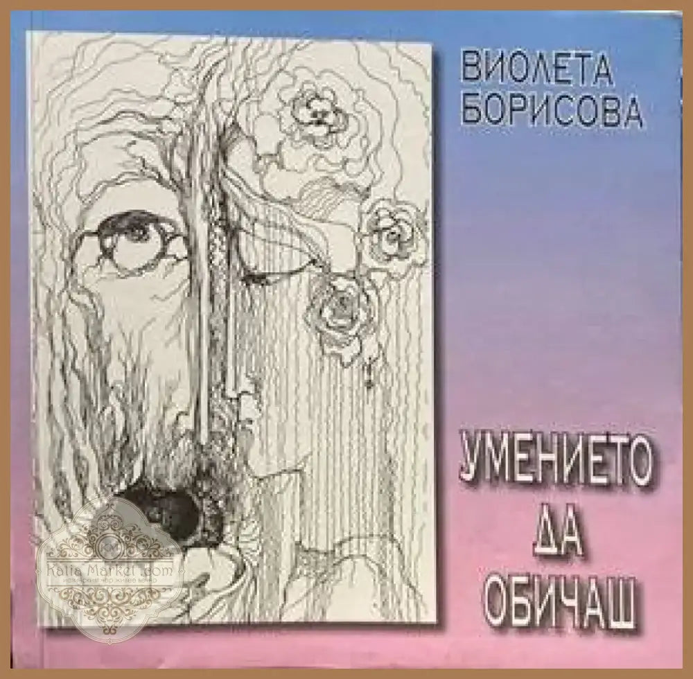 Умението да обичаш (2347) - Книга