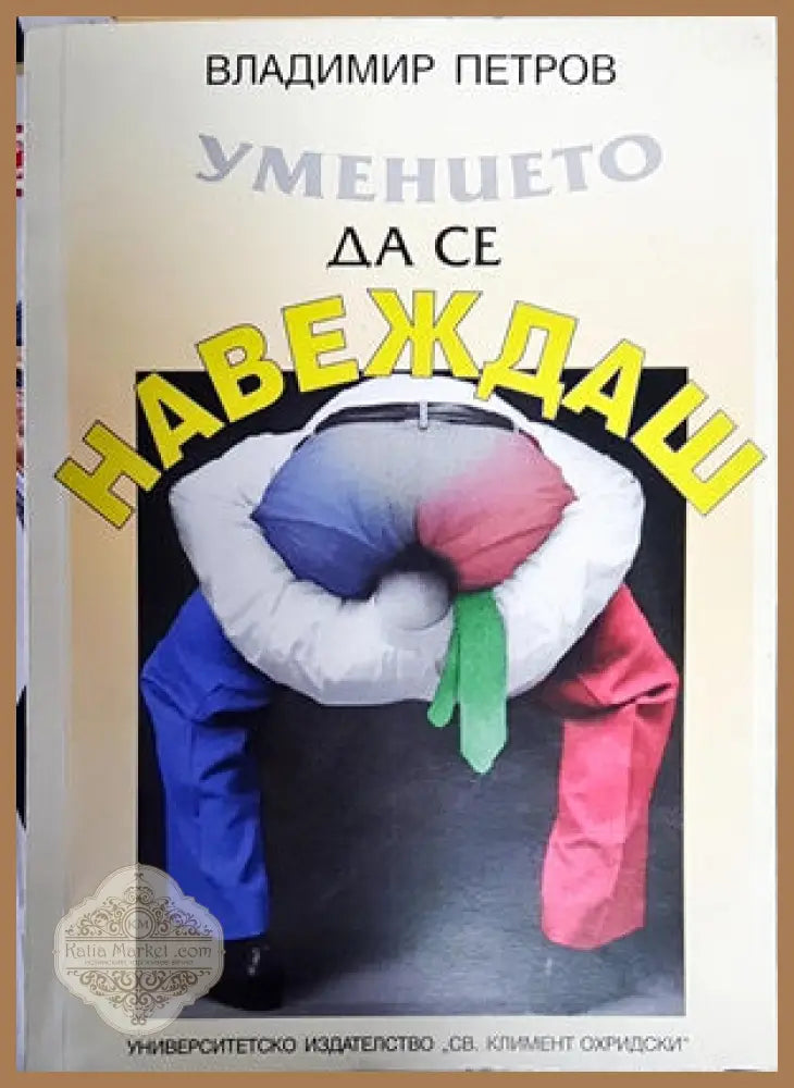 Умението да се навеждаш - Владимир Петров - Книги