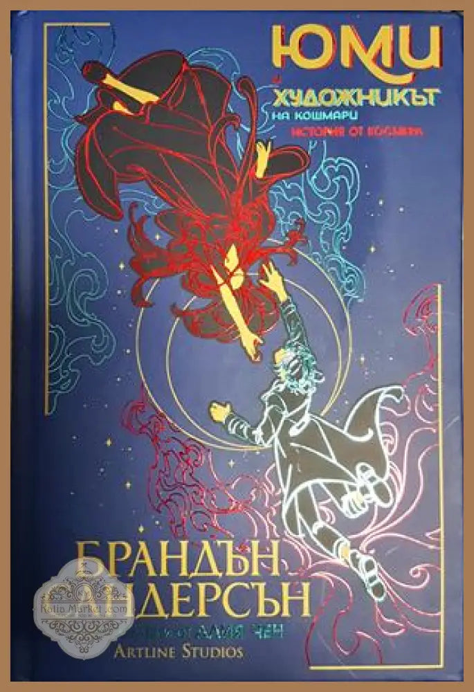 Юми и художникът на кошмари - Брандън Сандерсън