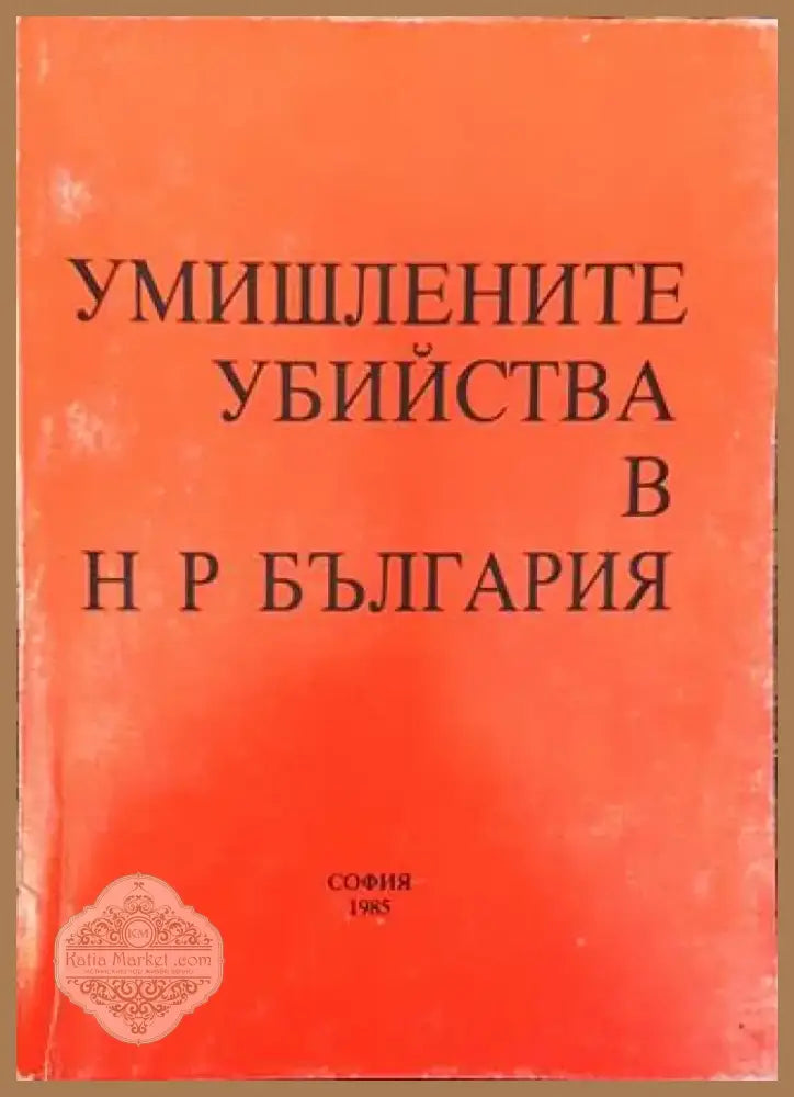 Умишлените убийства в НР България - Книга