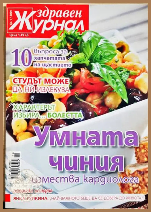 Умната чиния измества кардиолога - Янка Рупкина - Книги