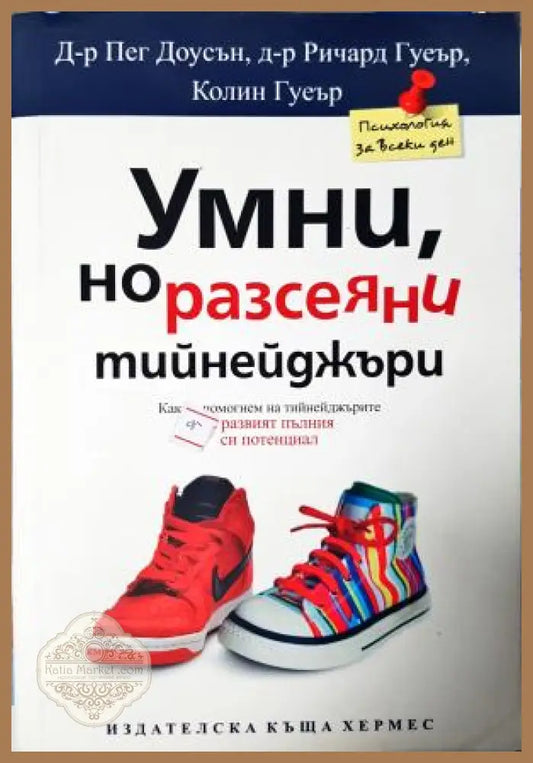 Умни но разсеяни тийнейджъри: Как да помагаме на тийнейджърите да развият пълния си потенциал - д-р Пег Доусън д-р