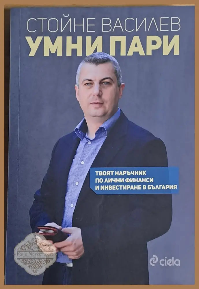 Умни пари - Стойне Василев - Книги
