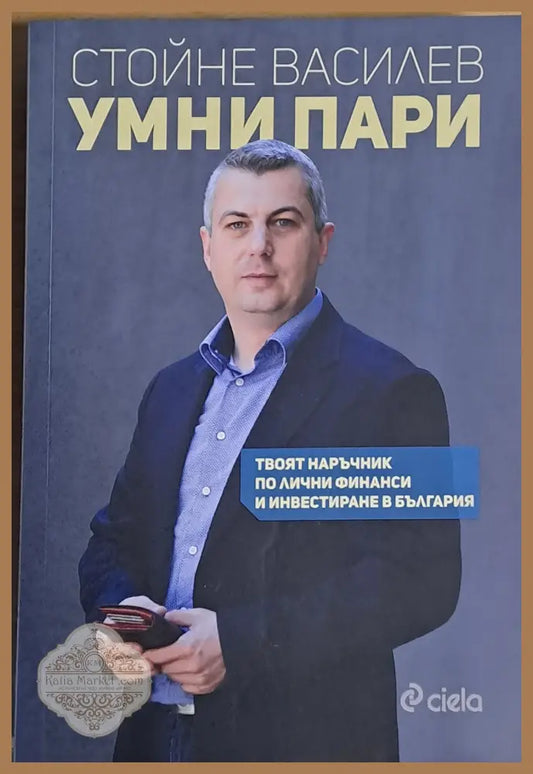 Умни пари - Стойне Василев - Книги