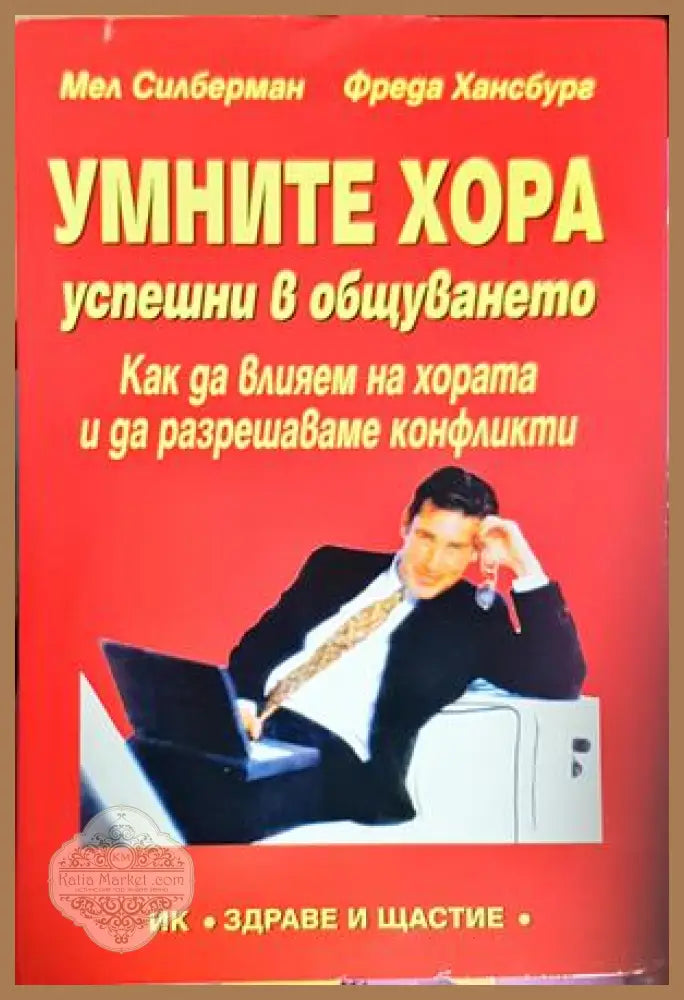 Умните хора успешни в общуването - Мел Силберман Фреда Хансбург - Книга