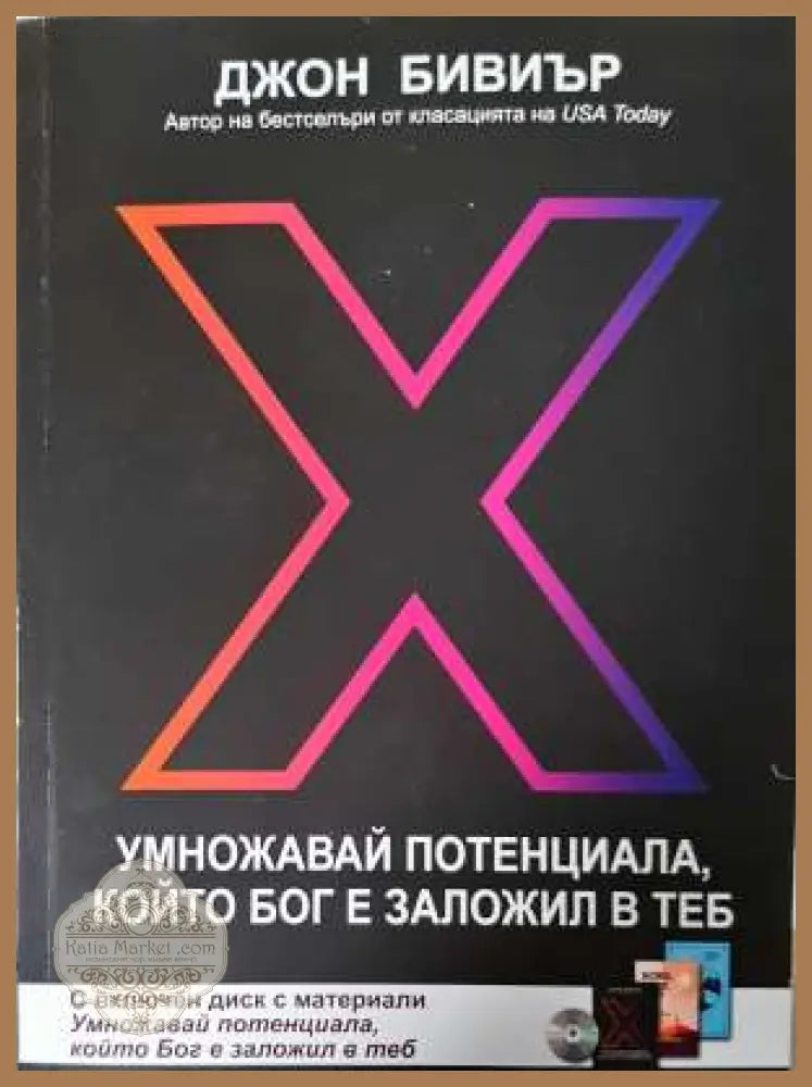 Умножавай потенциала който Бог е заложил в теб - Джон Бивиър - Книга