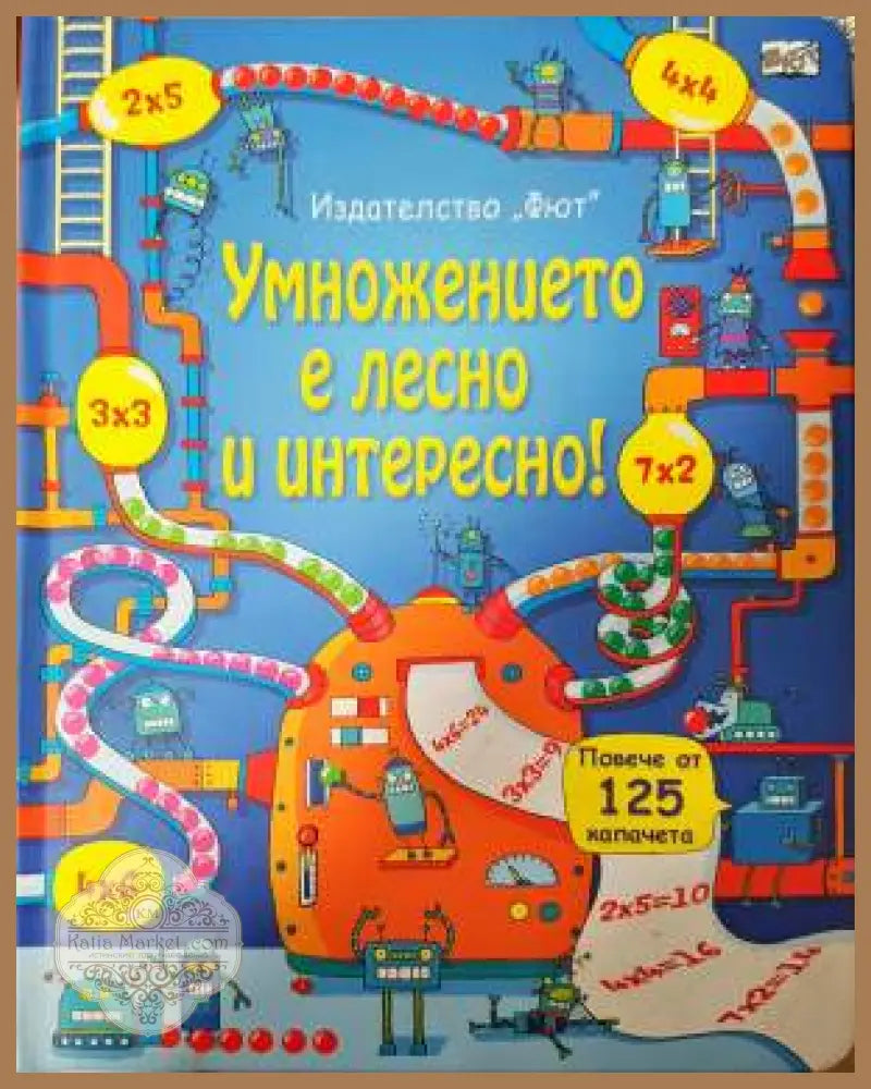 Умножението е лесно и интересно! - Колектив - Книга