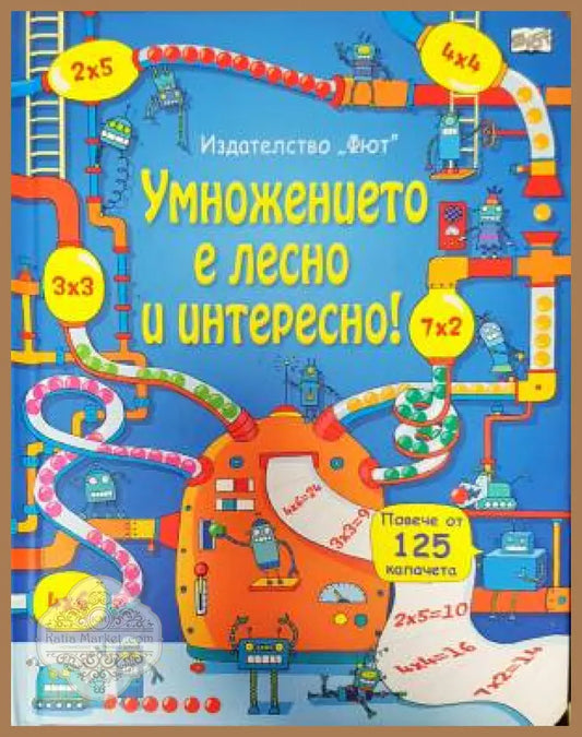 Умножението е лесно и интересно! - Колектив - Книги