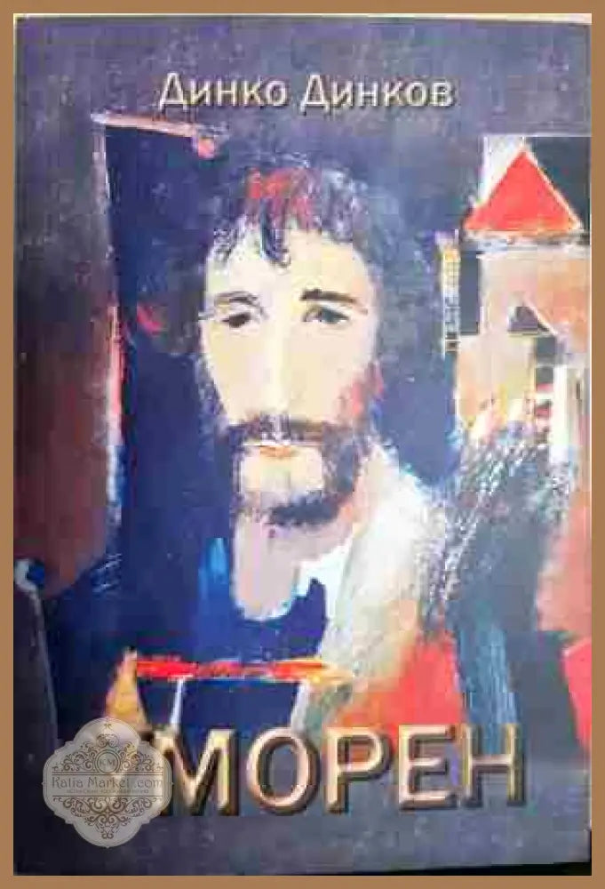 Уморен - Динко Динков - Книга