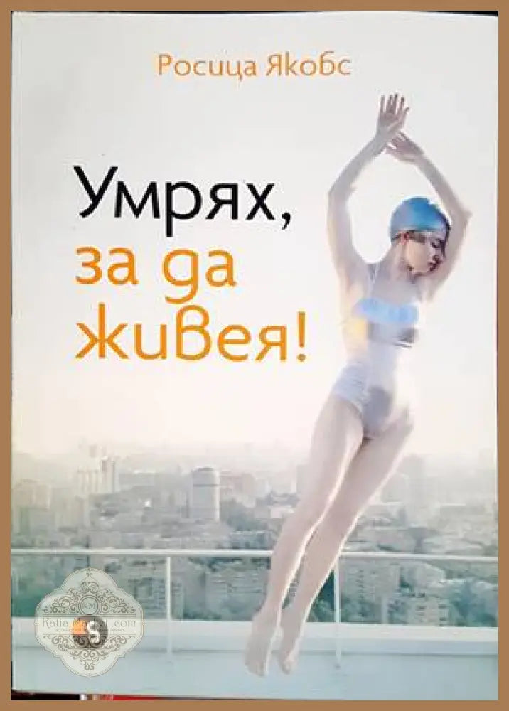 Умрях за да живея! - Росица Якобс - Книги