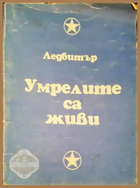 Умрелите са живи - Чарлз Ледбитър - Книги
