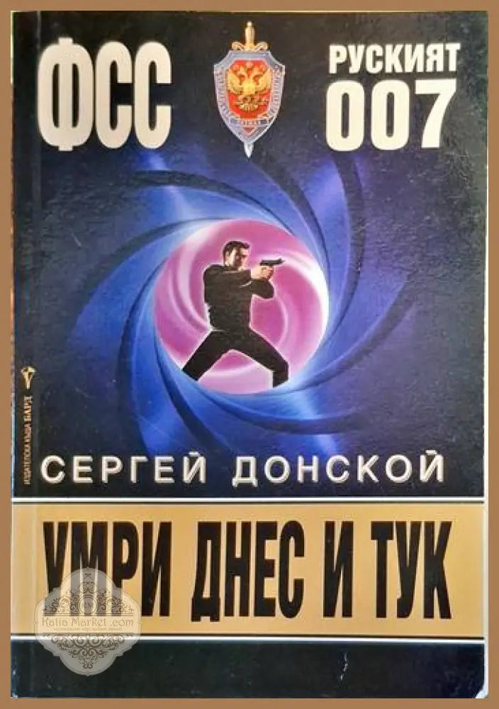 Умри днес и тук - Сергей Донской - Книги
