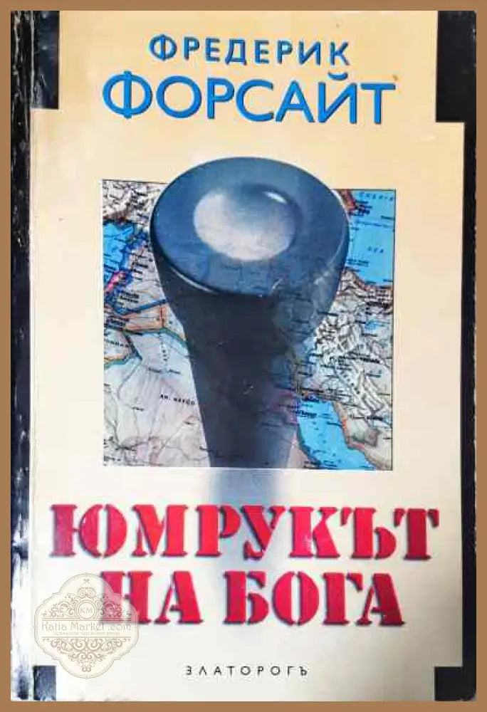 Юмрукът на бога - Фредерик Форсайт - Книги