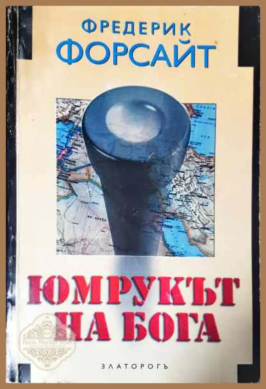Юмрукът на бога - Фредерик Форсайт - Книги