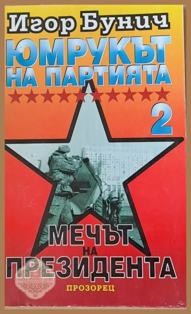 Юмрукът на Партията 2. Мечът на президента - Игор Бунич - Книга