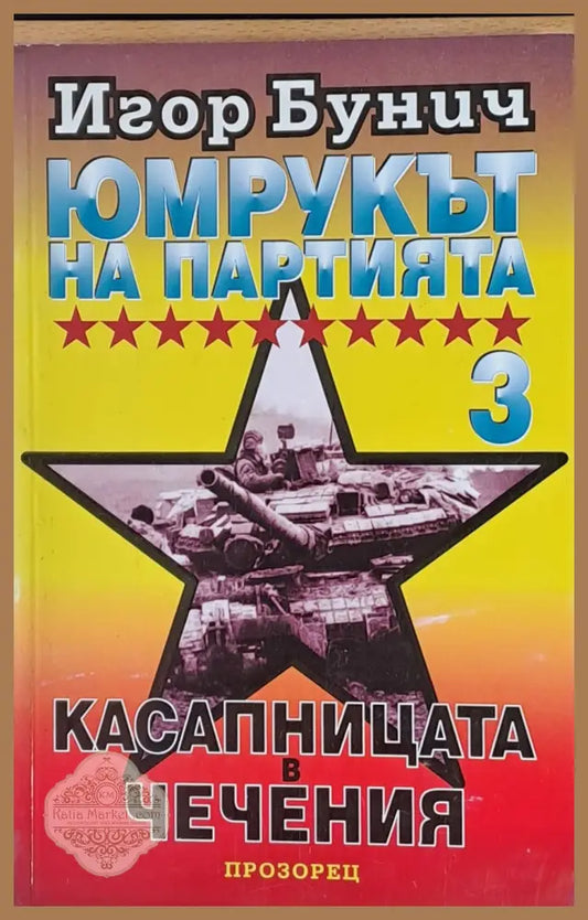 Юмрукът на Партията 3. Касапницата в Чечения - Игор Бунич - Книги