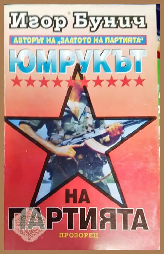 Юмрукът на Партията - Игор Бунич - Книги
