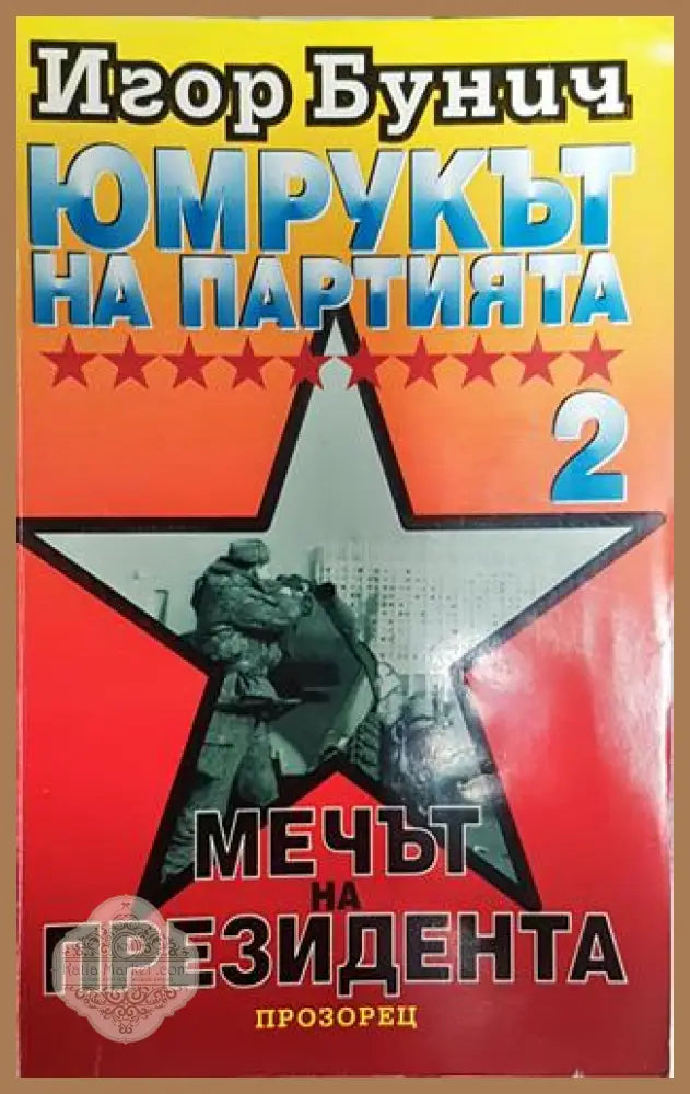 Юмрукът на партията. Книга 2: Мечът на президента-ИБ - Игор Бунич - Книга