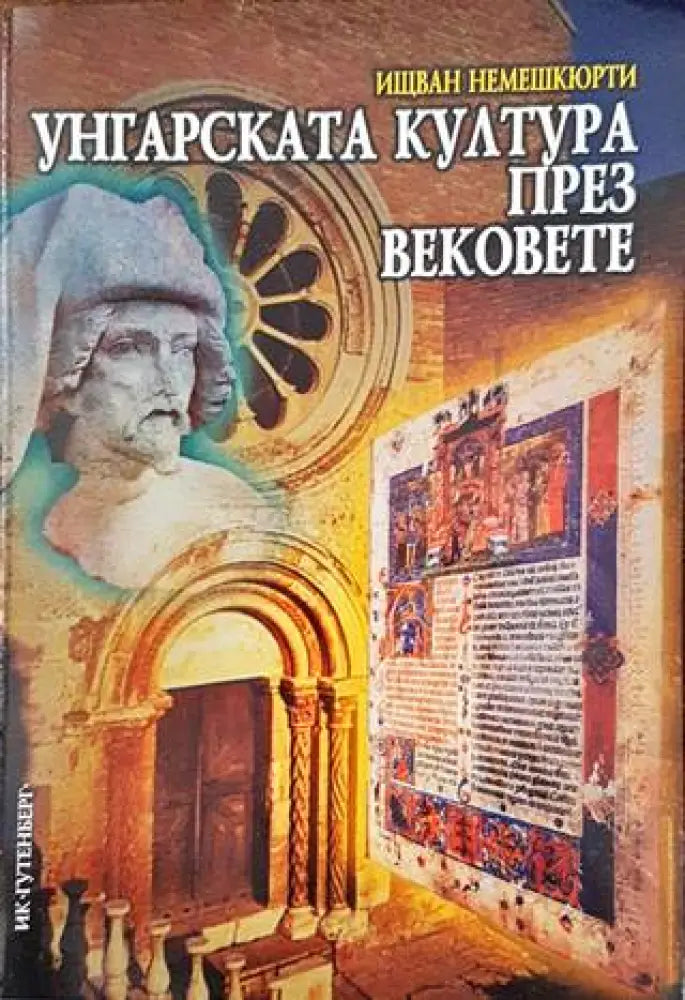 Унгарската култура през вековете (2553) - Книга