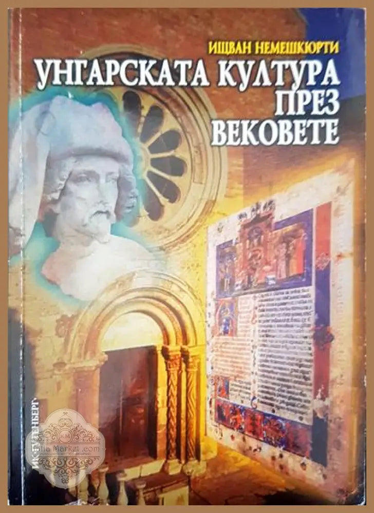 Унгарската култура през вековете - Ищван Немешкюрти - Книги
