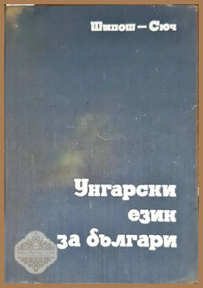 Унгарски език за българи - Ищван Шипош Йожеф Сюч - Книги