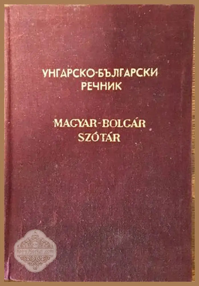 Унгарско-български речник (631) - Книга