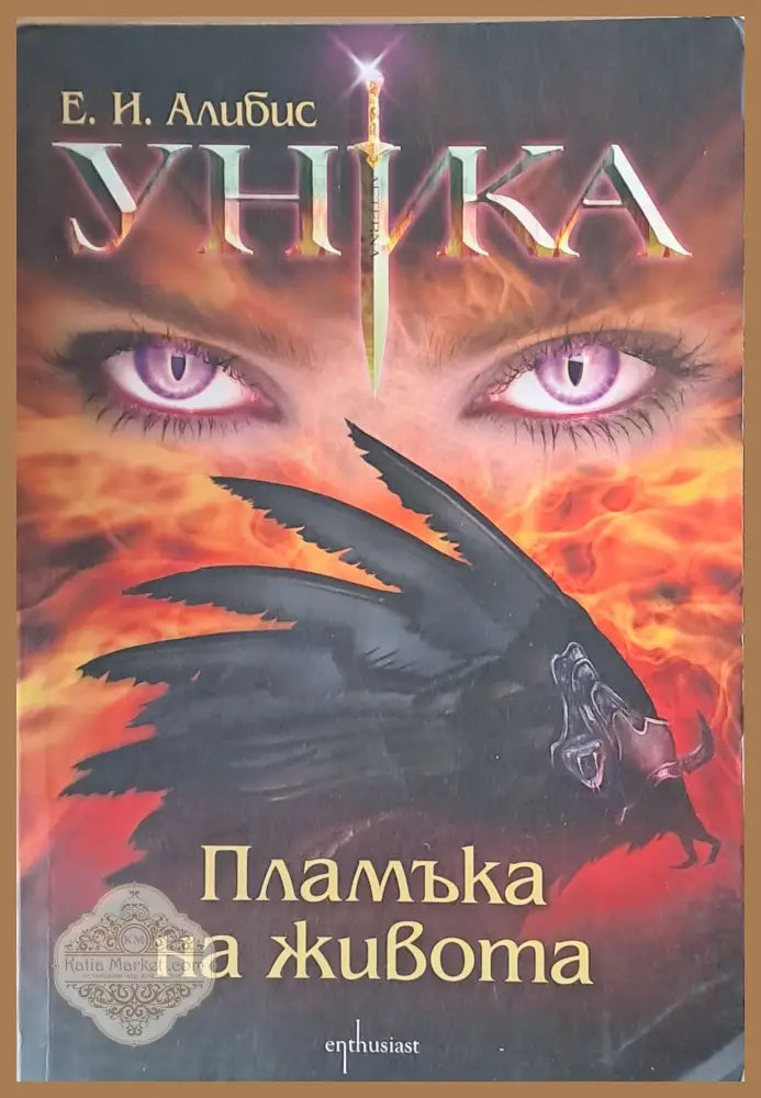 Уника. Пламъка на живота - Е. И. Алибис - Книги