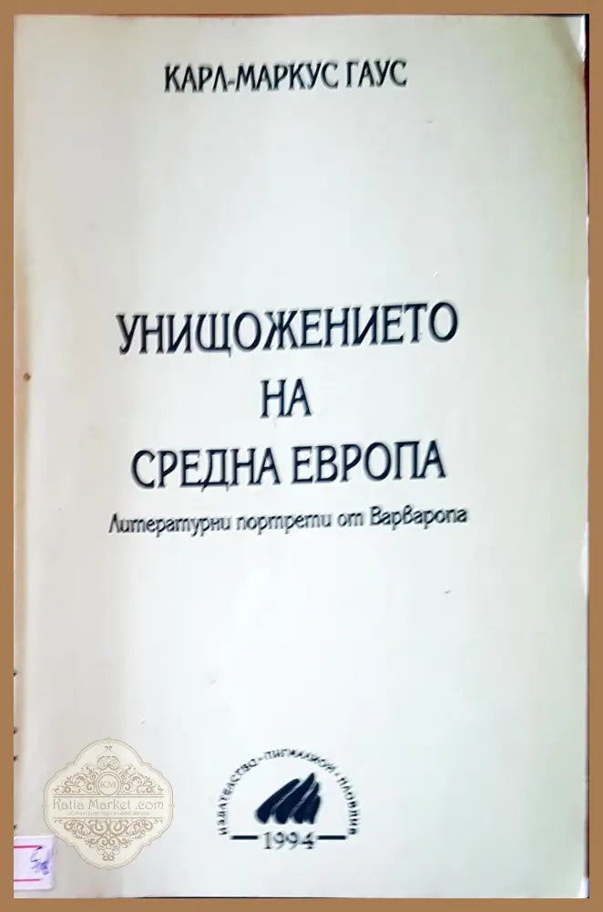 Унищожението на средна Европа - Карл-Маркус Гаус - Книги