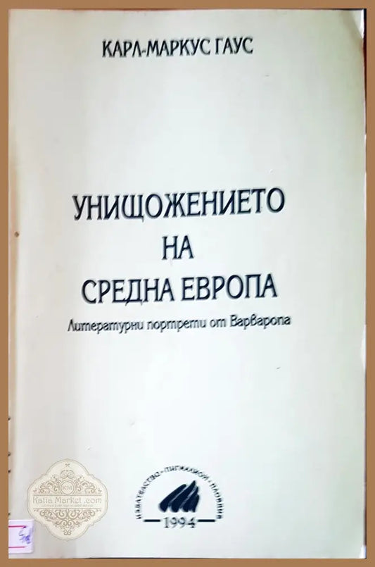 Унищожението на средна Европа - Карл-Маркус Гаус - Книги