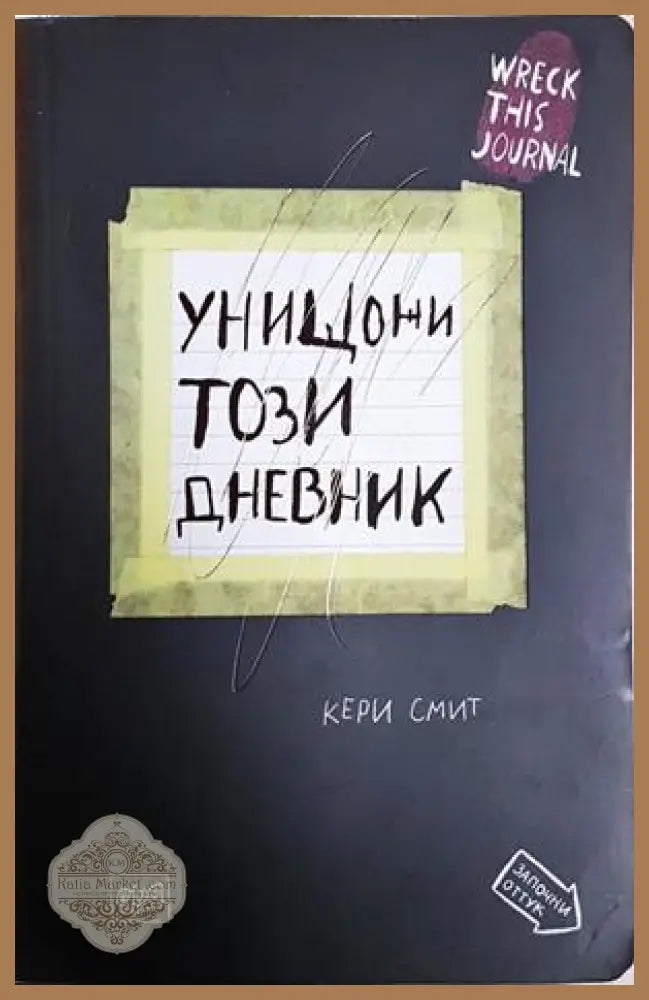 Унищожи този дневник - Кери Смит - Книга