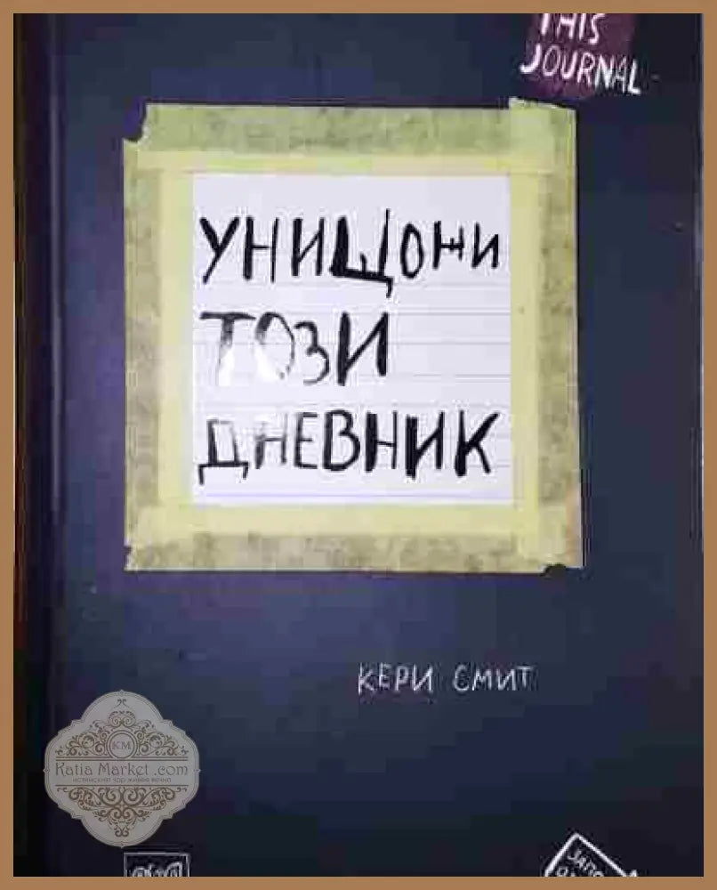 Унищожи този дневник - Кери Смит - Книга