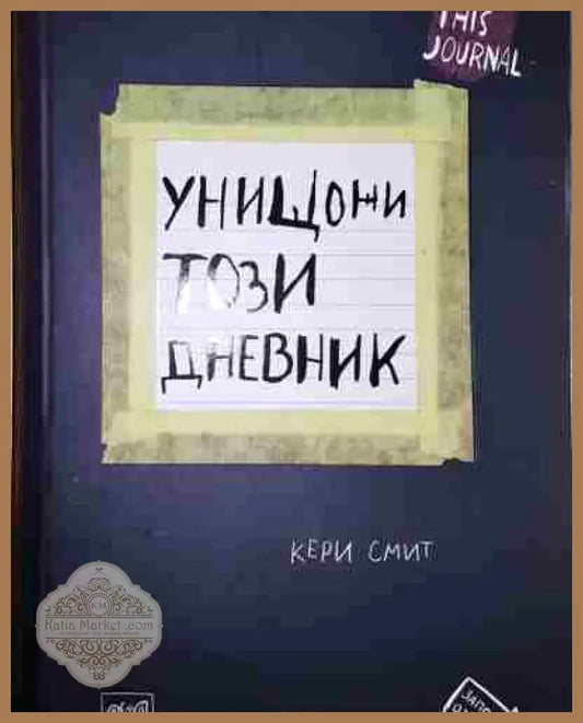 Унищожи този дневник - Кери Смит - Книга