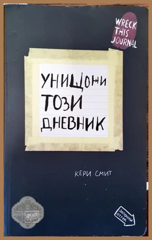 Унищожи този дневник - Кери Смит - Кери Смит - Книга