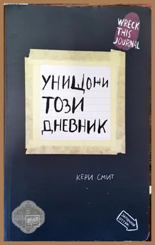 Унищожи този дневник - Кери Смит - Кери Смит - Книга