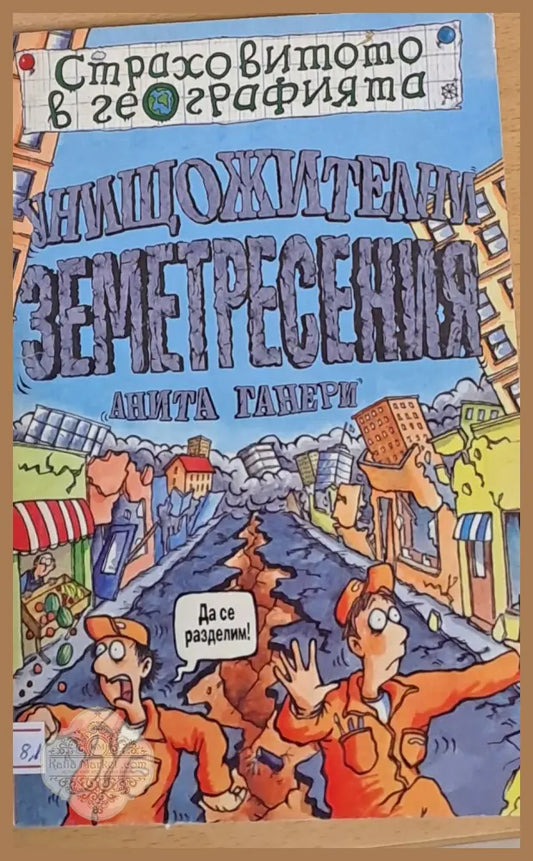 Унищожителни земетресения - Анита Ганери - Книги