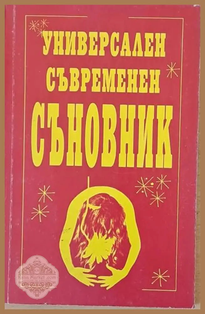 Универсален съвременен съновник - Анатол Анчев - Книги