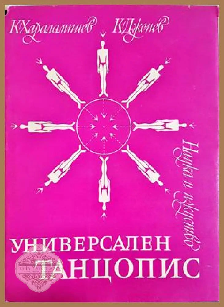 Универсален танцопис - Харалампиев, Дженев