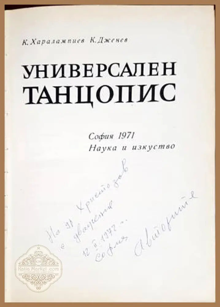 Универсален танцопис - К. Харалампиев К. Дженев - Книги