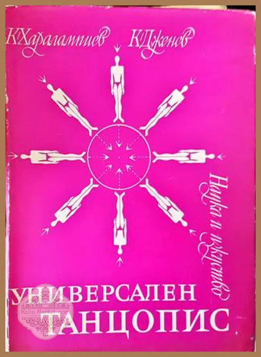 Универсален танцопис - К. Харалампиев К. Дженев - Книги