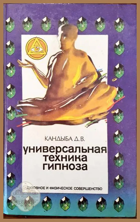 Универсальная техника гипноза - Д. В. Кандыба - Книги