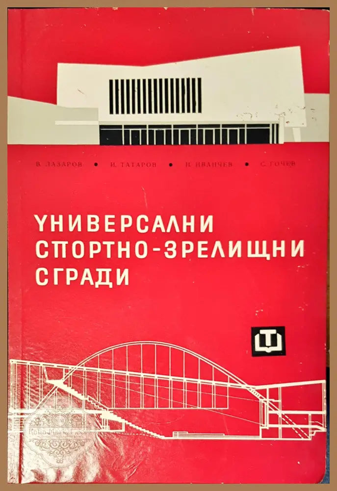 Универсални спортно-зрелищни сгради - Авторски колектив - Книги