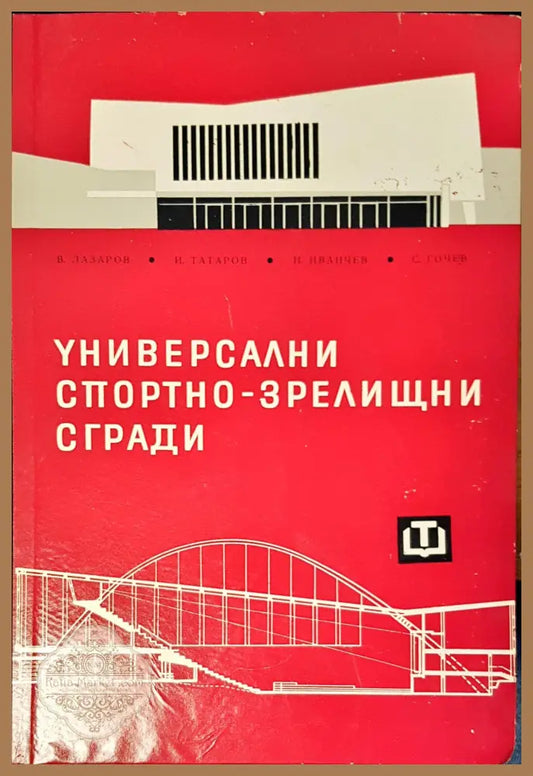 Универсални спортно-зрелищни сгради - Авторски колектив - Книги