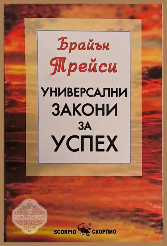 Универсални закони за успех - Брайън Трейси - Книги